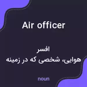 معنی air officer به فارسی معنی air officer به فارسی
