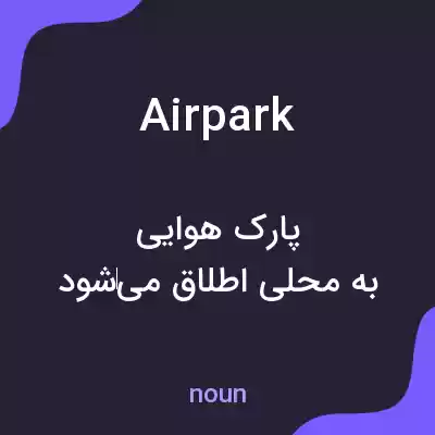 معنی airpark به فارسی معنی airpark به فارسی