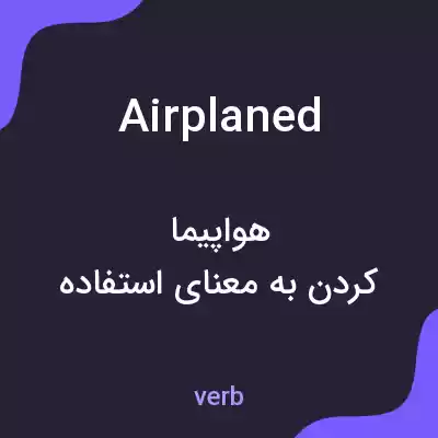 معنی airplaned به فارسی معنی airplaned به فارسی