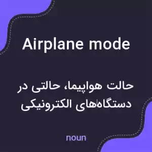 معنی airplane mode به فارسی معنی airplane mode به فارسی