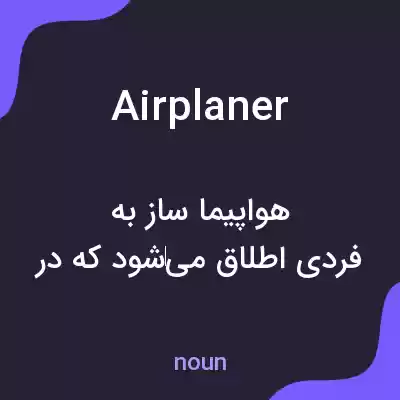 معنی airplaner به فارسی معنی airplaner به فارسی