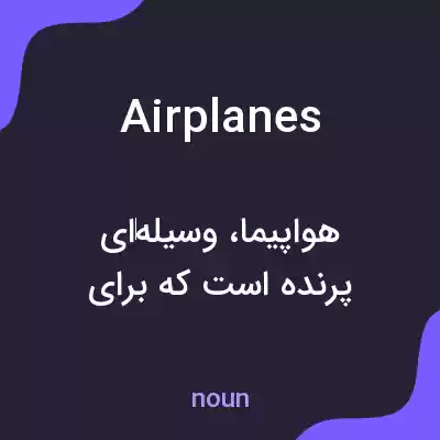 معنی airplanes به فارسی معنی airplanes به فارسی