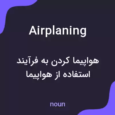 معنی airplaning به فارسی معنی airplaning به فارسی