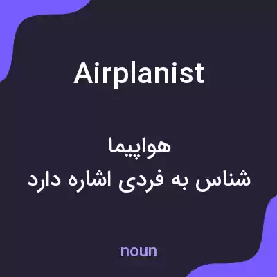 معنی airplanist به فارسی معنی airplanist به فارسی