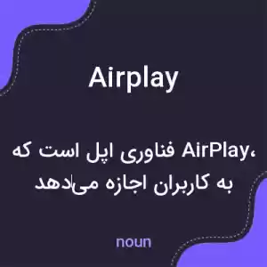 معنی airplay به فارسی معنی airplay به فارسی