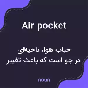 معنی air pocket به فارسی معنی air pocket به فارسی