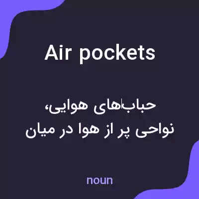 معنی air pockets به فارسی معنی air pockets به فارسی