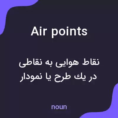 معنی airpoints به فارسی معنی airpoints به فارسی