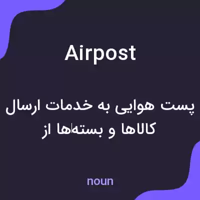 معنی airpost به فارسی معنی airpost به فارسی