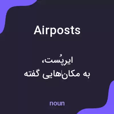 معنی airposts به فارسی معنی airposts به فارسی