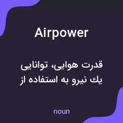 معنی air power به فارسی معنی air power به فارسی