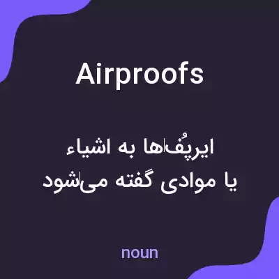 معنی airproofs به فارسی معنی airproofs به فارسی