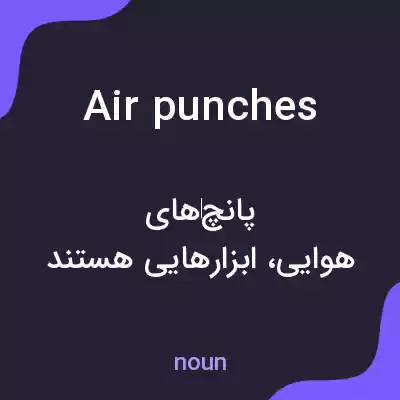 معنی air punches به فارسی معنی air punches به فارسی