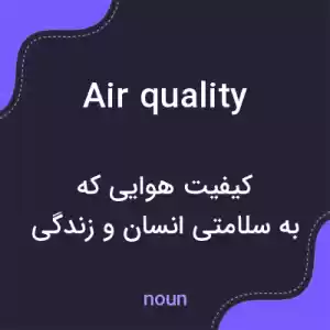 معنی air quality به فارسی معنی air quality به فارسی