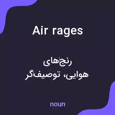 معنی air rages به فارسی معنی air rages به فارسی