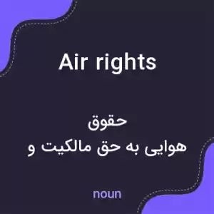 معنی air rights به فارسی معنی air rights به فارسی