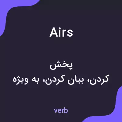 معنی airs به فارسی معنی airs به فارسی