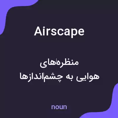 معنی airscape به فارسی معنی airscape به فارسی