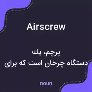 معنی airscrew به فارسی معنی airscrew به فارسی