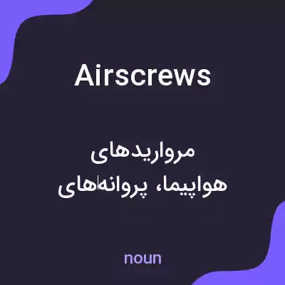معنی airscrews به فارسی