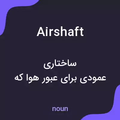 معنی air shaft به فارسی معنی air shaft به فارسی