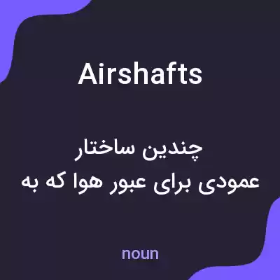 معنی air shafts به فارسی معنی air shafts به فارسی