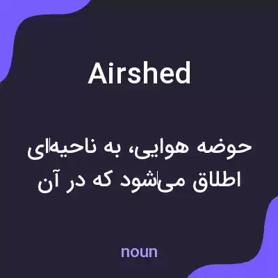 معنی airshed به فارسی معنی airshed به فارسی