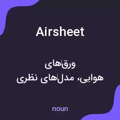 معنی airsheet به فارسی معنی airsheet به فارسی