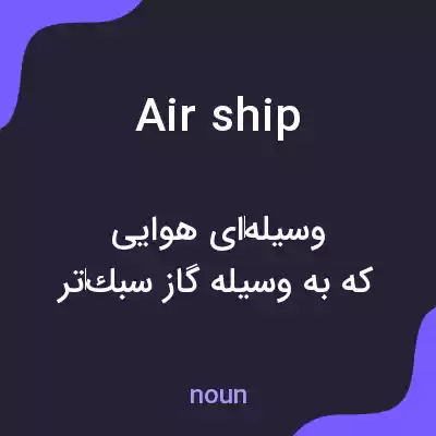 معنی airship به فارسی معنی airship به فارسی
