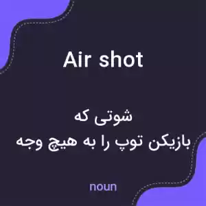 معنی air shot به فارسی معنی air shot به فارسی