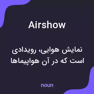 معنی air show به فارسی معنی air show به فارسی