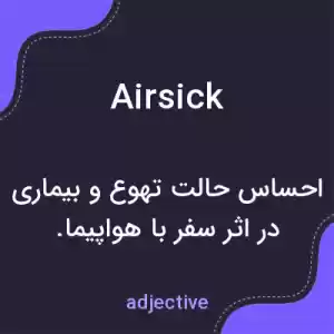 معنی airsick به فارسی معنی airsick به فارسی