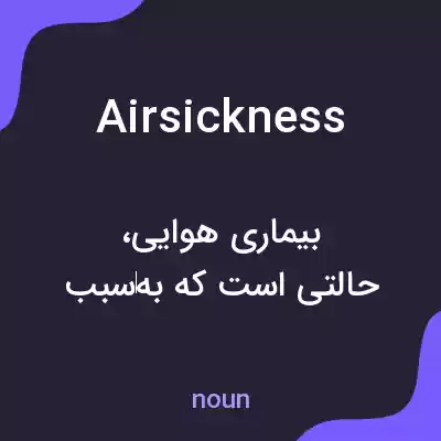معنی airsickness به فارسی معنی airsickness به فارسی