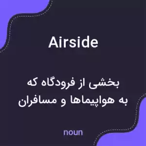 معنی airside به فارسی معنی airside به فارسی