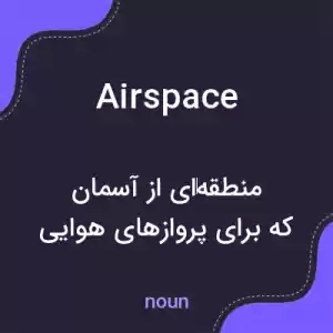 معنی airspace به فارسی معنی airspace به فارسی