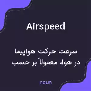 معنی airspeed به فارسی معنی airspeed به فارسی