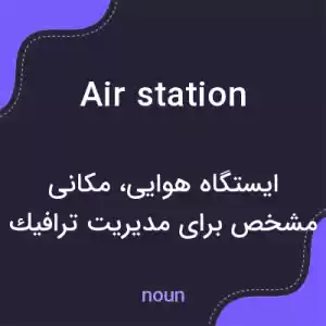 معنی air station به فارسی معنی air station به فارسی