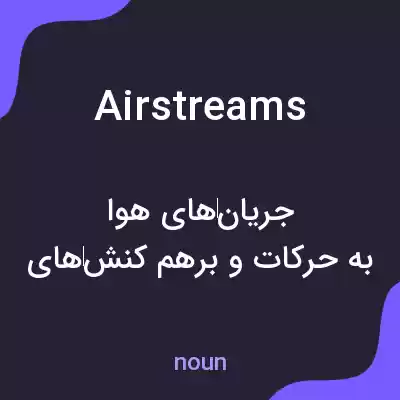 معنی airstreams به فارسی معنی airstreams به فارسی