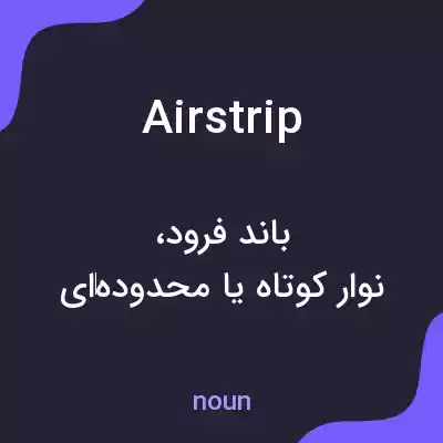 معنی airstrip به فارسی معنی airstrip به فارسی