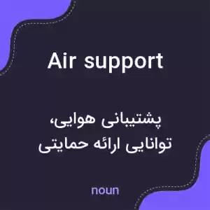 معنی air support به فارسی معنی air support به فارسی