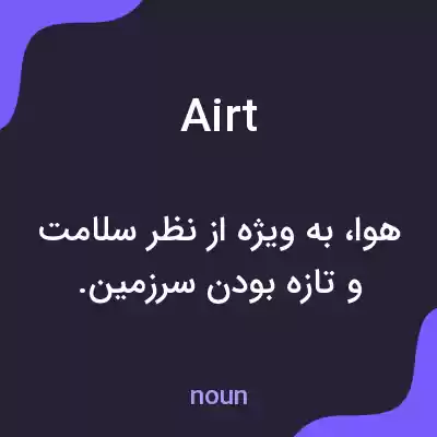 معنی airt به فارسی معنی airt به فارسی