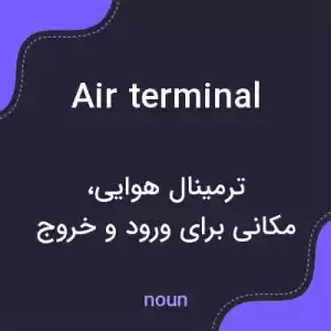 معنی air terminal به فارسی معنی air terminal به فارسی