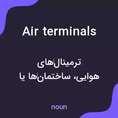 معنی air terminals به فارسی معنی air terminals به فارسی