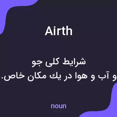 معنی airth به فارسی معنی airth به فارسی
