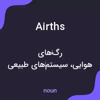 معنی airths به فارسی معنی airths به فارسی