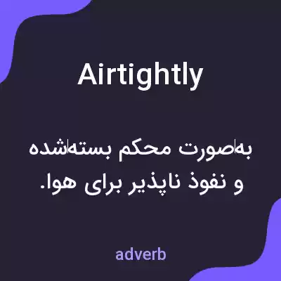 معنی airtightly به فارسی معنی airtightly به فارسی