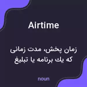 معنی airtime به فارسی معنی airtime به فارسی
