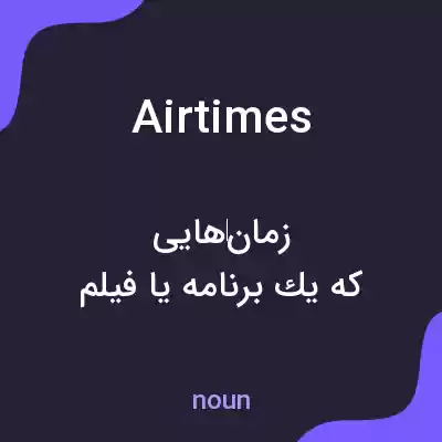 معنی airtimes به فارسی معنی airtimes به فارسی