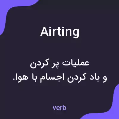 معنی airting به فارسی معنی airting به فارسی