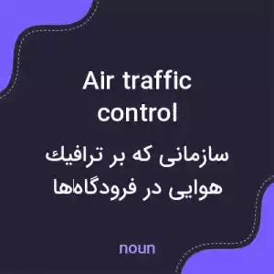 معنی air traffic control به فارسی معنی air traffic control به فارسی